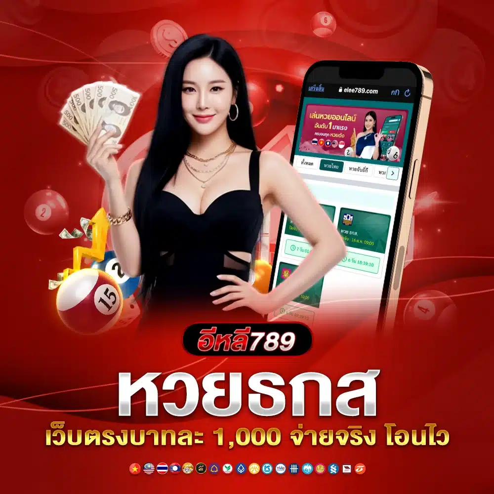สอนมือใหม่แทงหวยธกส ผ่านเว็บหวยออนไลน์อันดับ 1