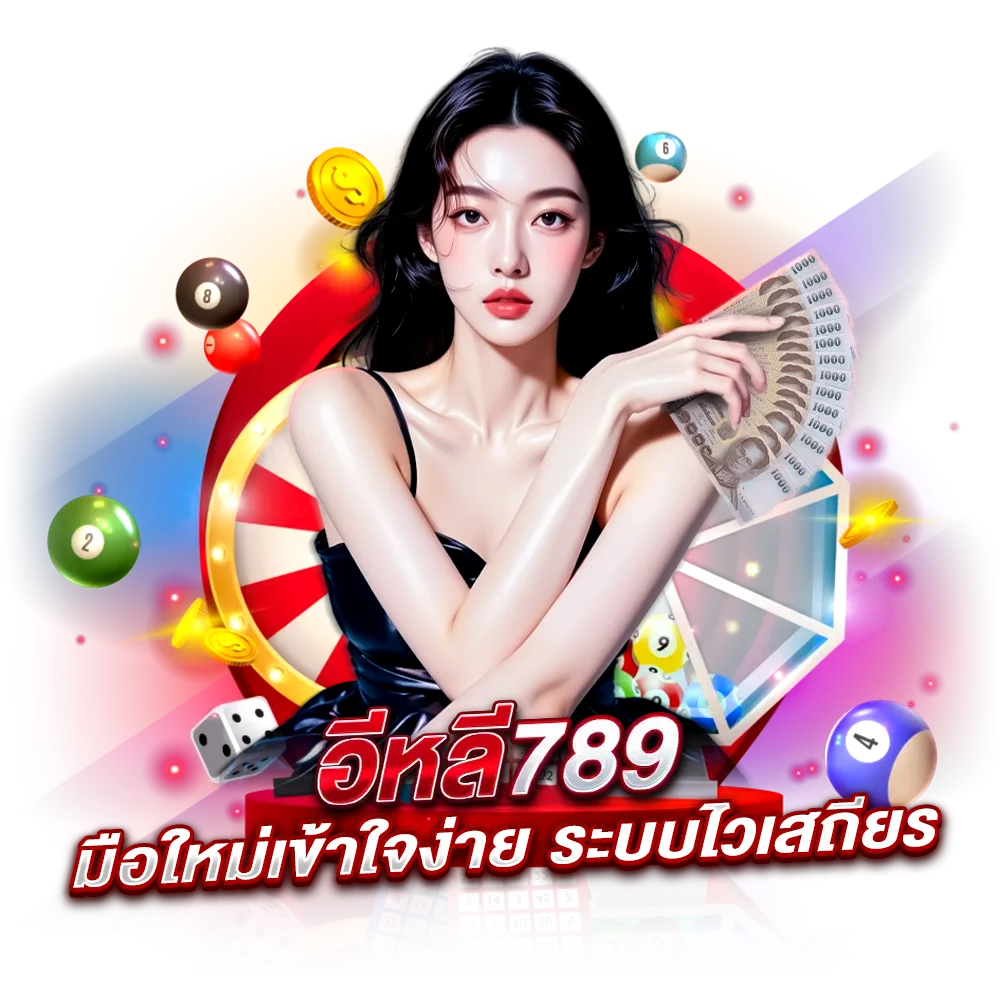 ขั้นตอนการเข้าแทงหวยธกส. บนเว็บ elee789