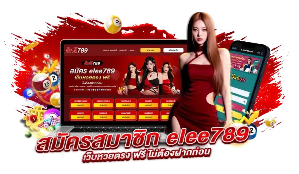 ขั้นตอนฝาก-ถอนเงิน elee789 รวดเร็ว ไม่กี่ขั้นตอน