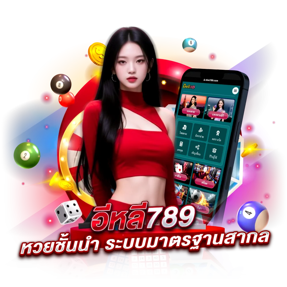 เว็บหวยฝาก-ถอนออโต้ elee789