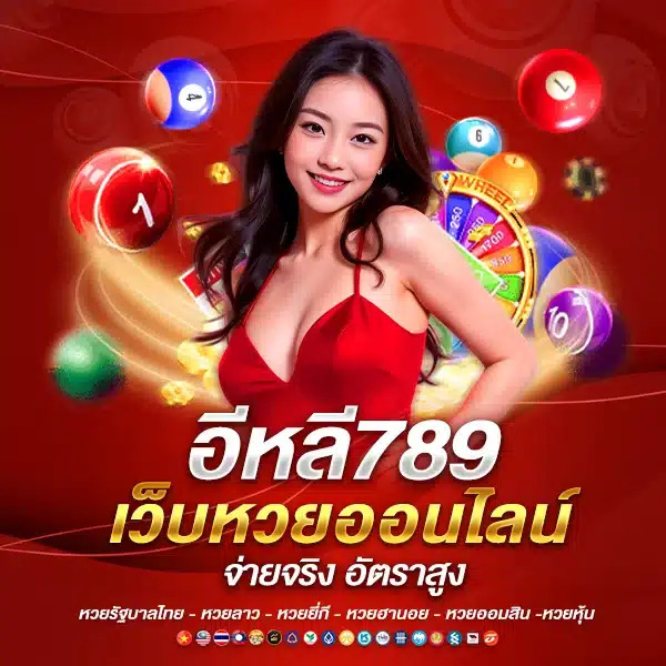 อีหลี789 รับทุกเลขดัง ไม่มีเลขอั้น เล่นง่ายผ่านมือถือ