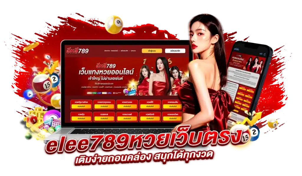 อีหลี789 รองรับการใช้งานได้ทุกช่องทาง