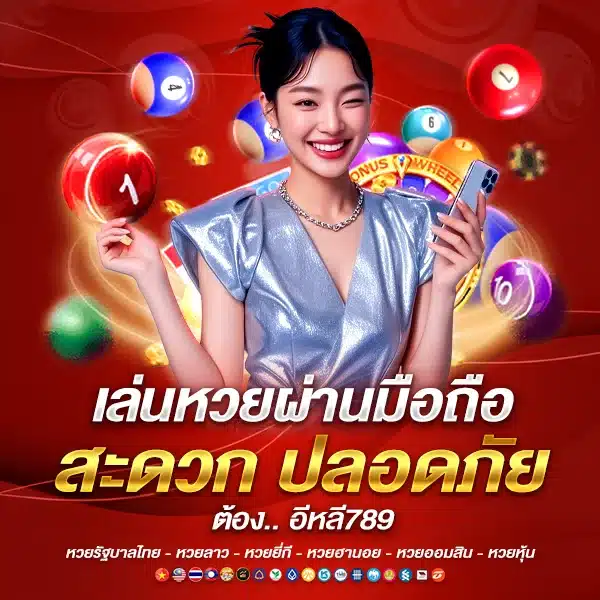 แทงหวยบนมือถือกับ อีหลี789 เว็บอันดับ 1
