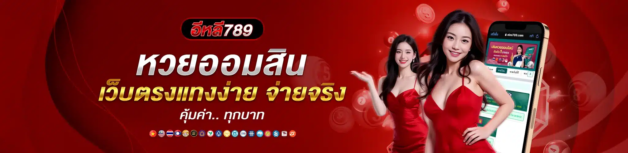 หวยออมสิน เว็บตรงแทงง่าย จ่ายจริง คุ้มค่าทุกบาท