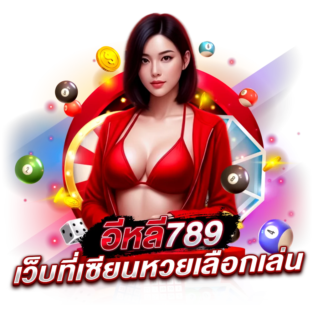 วิธีแทงหวยออมสินออนไลน์ บนเว็บ elee789