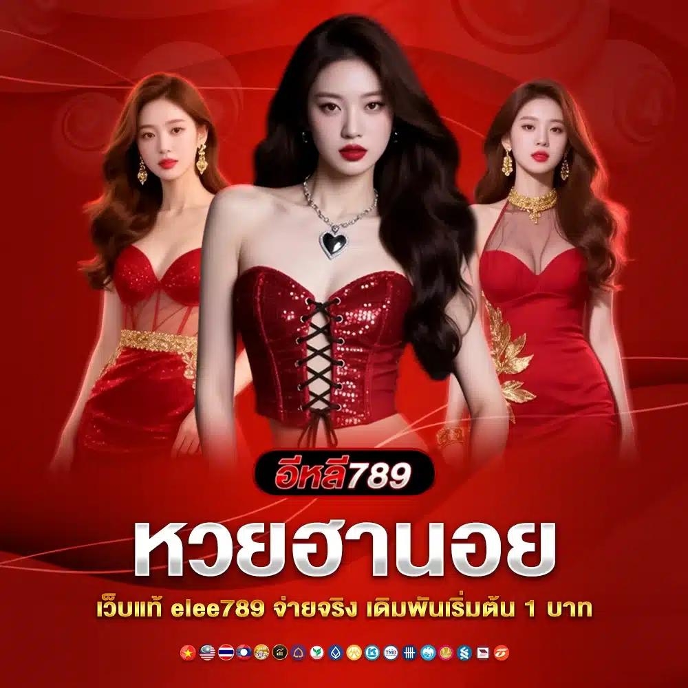 เดิมพันกับเว็บตรง หวยฮานอยเปิดให้บริการทุกวัน