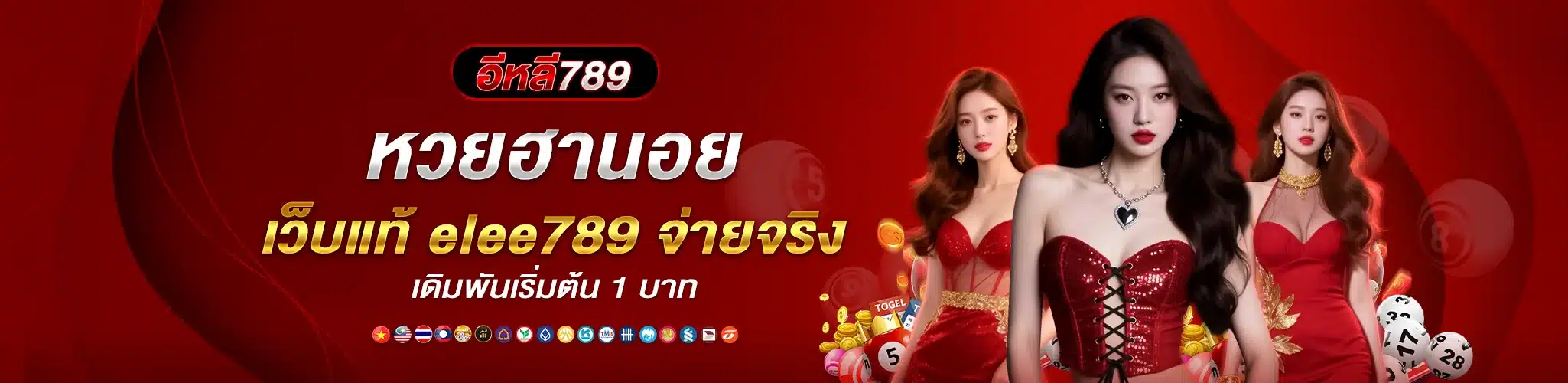 หวยฮานอย เว็บแท้ elee789 จ่ายจริง เดิมพันเริ่มต้น 1 บาท
