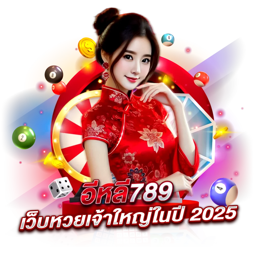 ซื้อหวย elee789 หวยฮานอยมีให้เล่นหลายแบบ