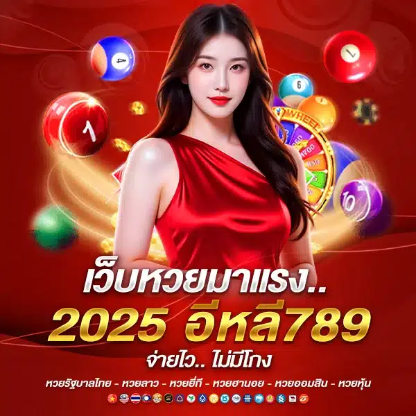เว็บหวยมาแรง 2025 อีหลี789 จ่ายไวไม่มีโกง