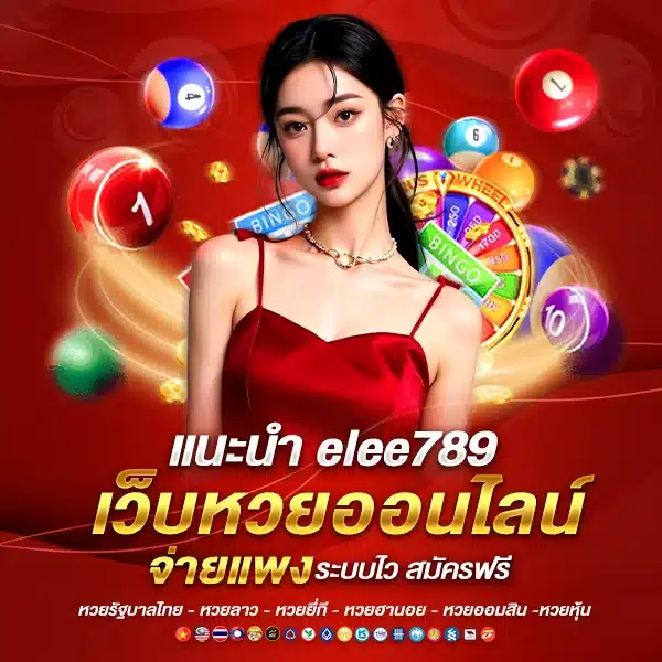 elee789 เว็บหวยออนไลน์ยอดนิยมแห่งปี 2025