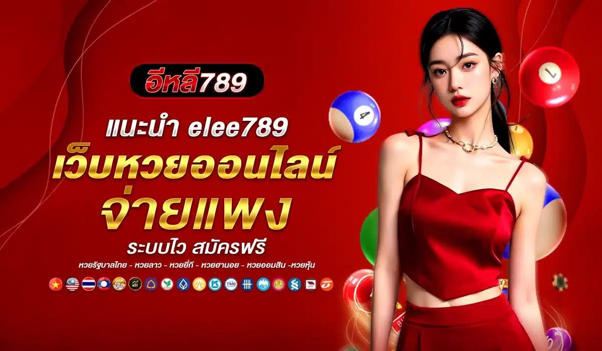 elee789 เว็บหวยออนไลน์ จ่ายแพง ระบบไว