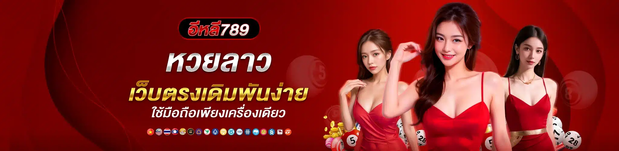 หวยลาว เว็บตรงเดิมพันง่าย ใช้มือถือเพียงเครื่องเดียว