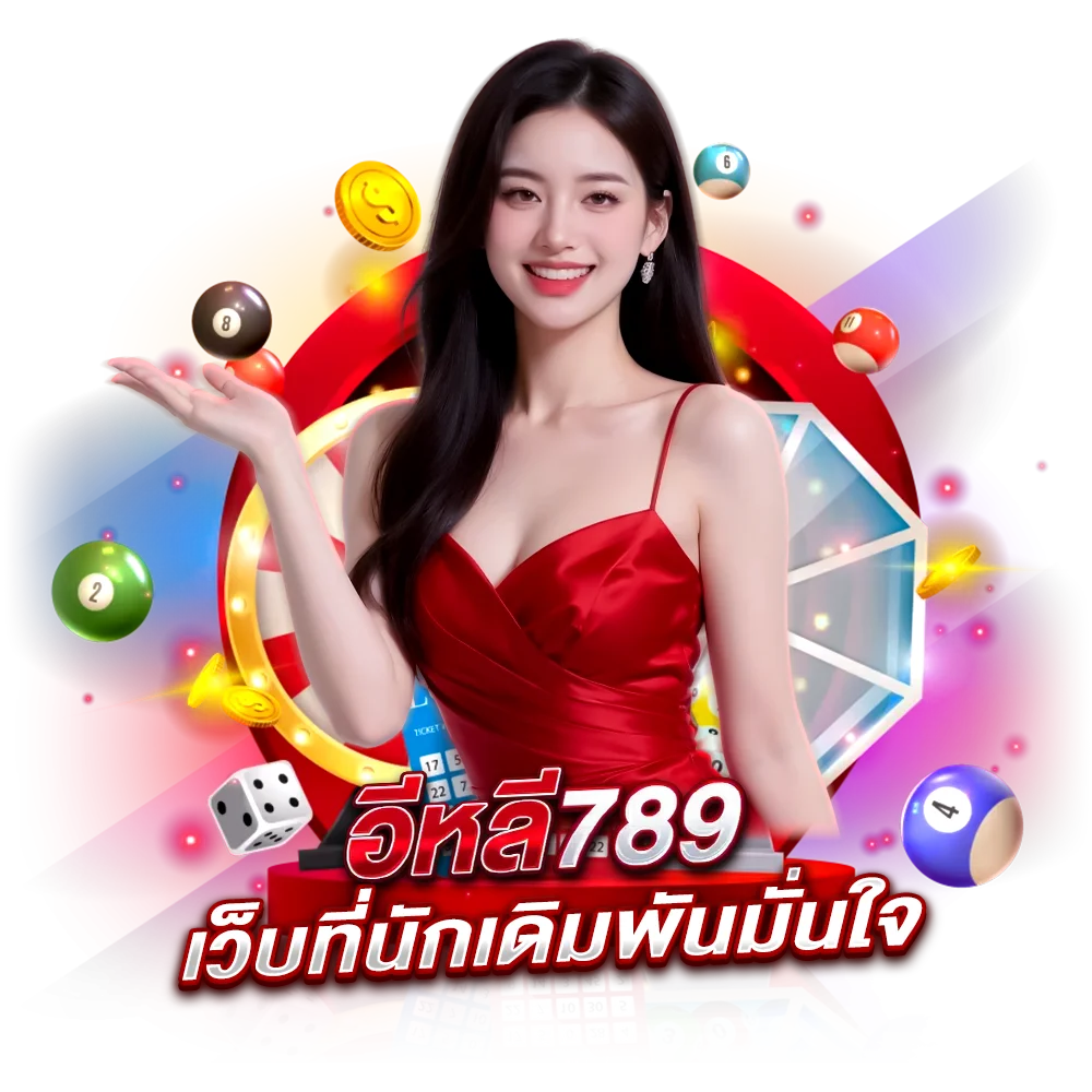 วิธีแทงหวยลาว อีหลี789