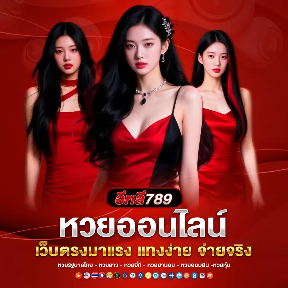 เว็บตรงชั้นนำ หวยออนไลน์บริการอันดับ 1