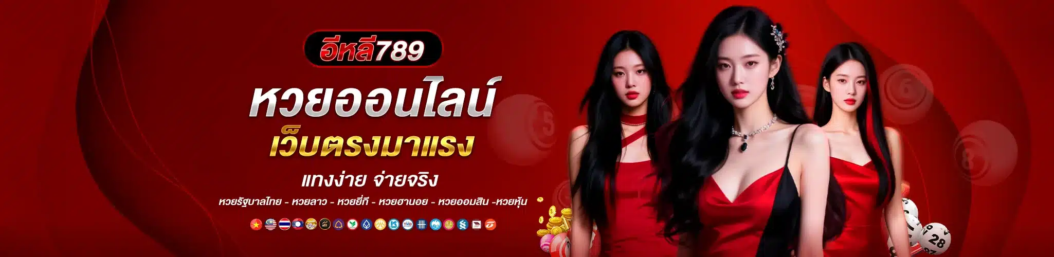 หวยออนไลน์ เว็บตรงมาแรง แทงง่าย จ่ายจริง