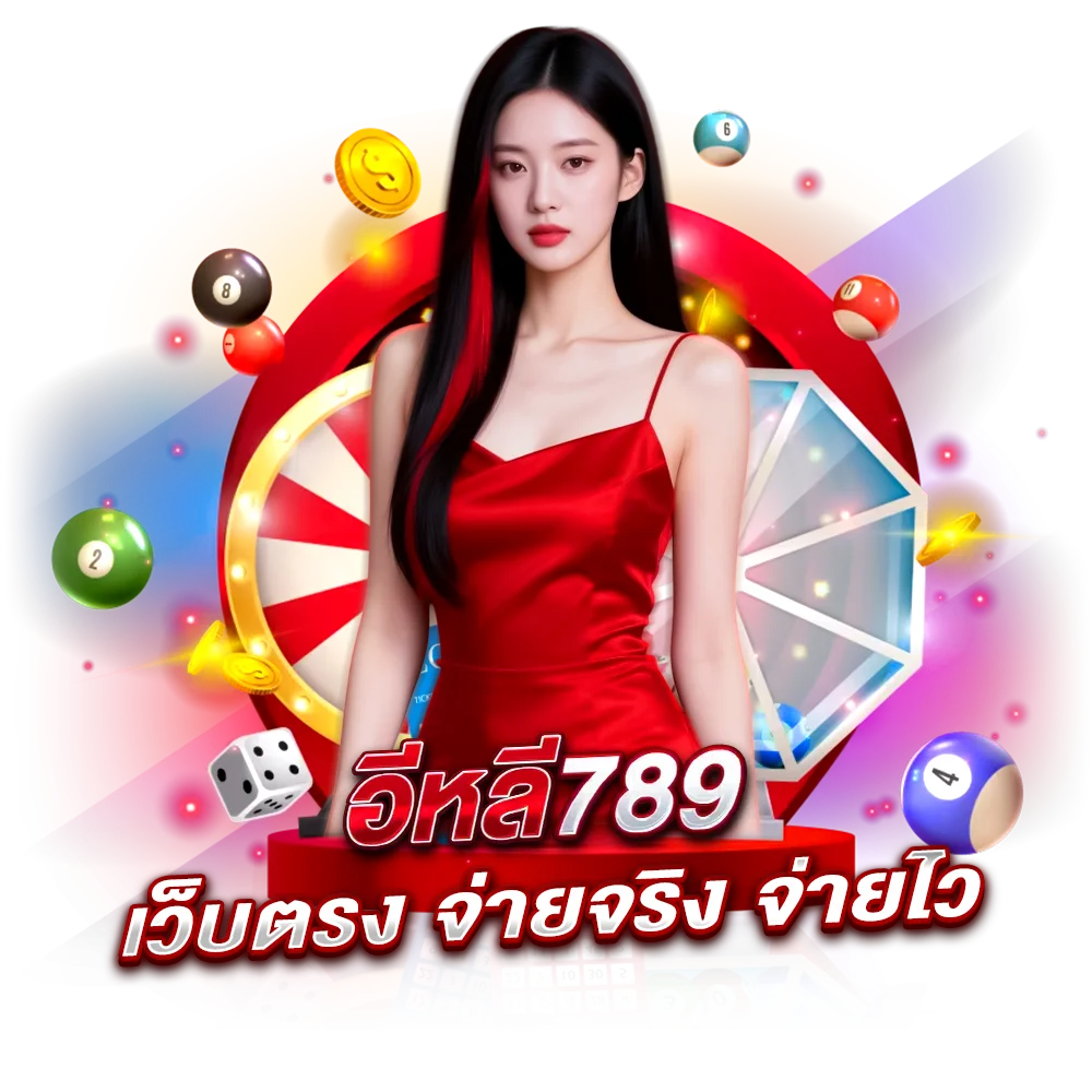 ทำไมถึงต้องเลือกแทงหวยออนไลน์ ผ่านเว็บตรง