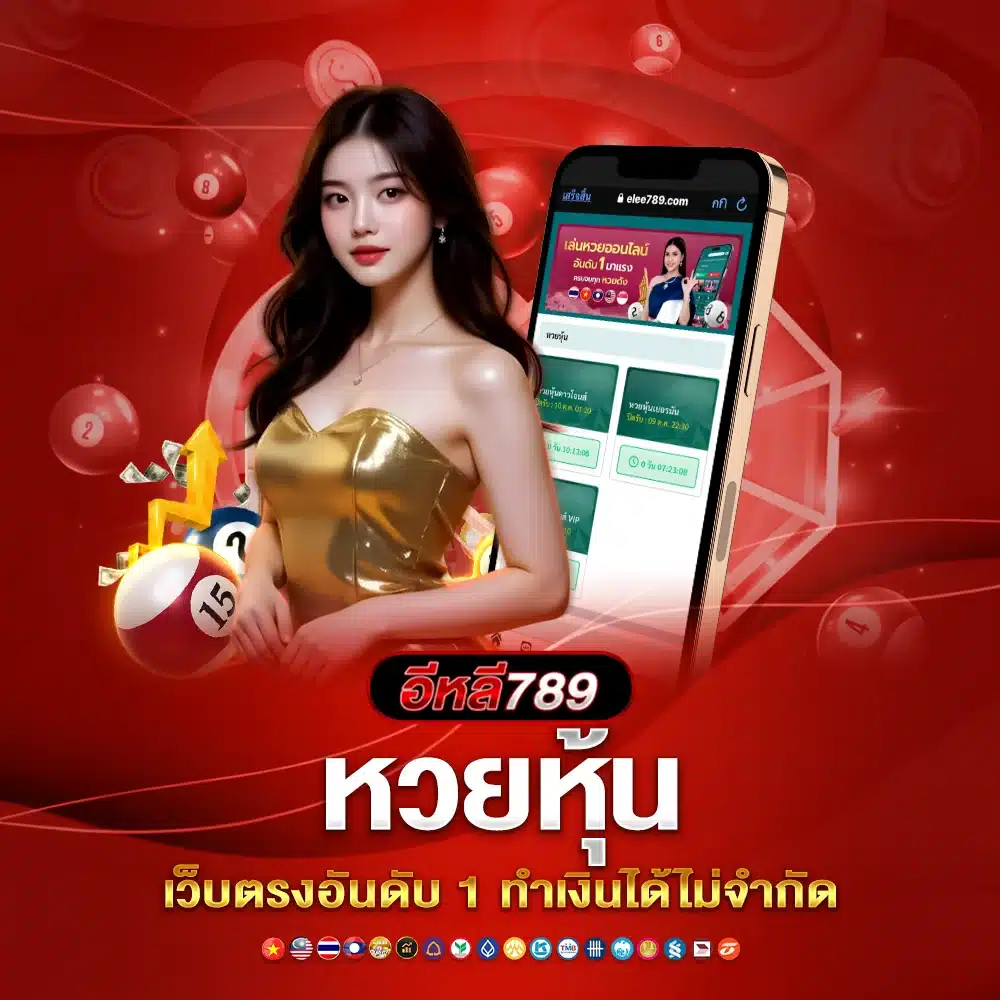 ลุ้นโชคใหญ่ได้จริง หวยหุ้นออนไลน์ elee789 จ่ายเต็มไม่มีหัก