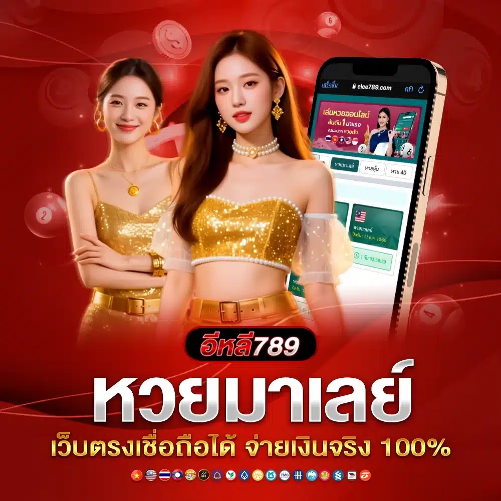 หวยมาเลย์บนเว็บ elee789