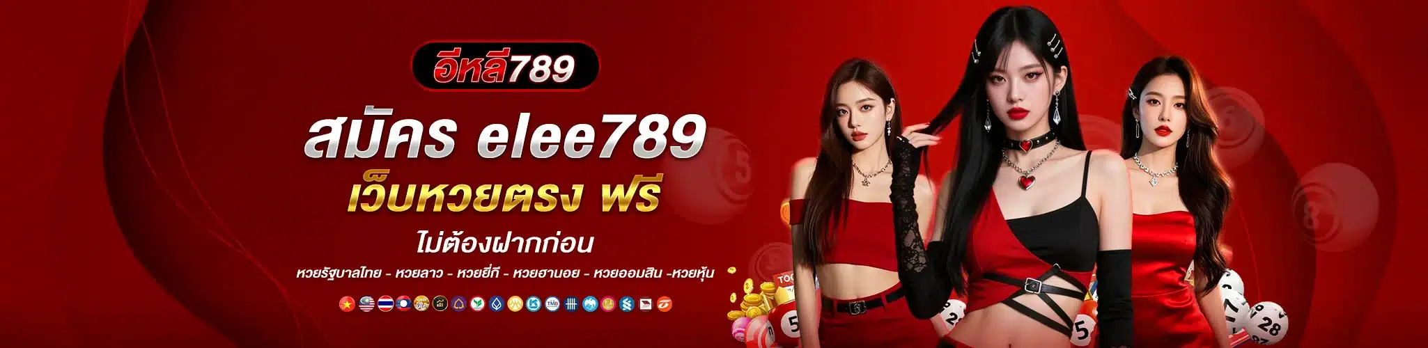สมัคร elee789 เว็บหวยตรง ฟรี ไม่ต้องฝากก่อน