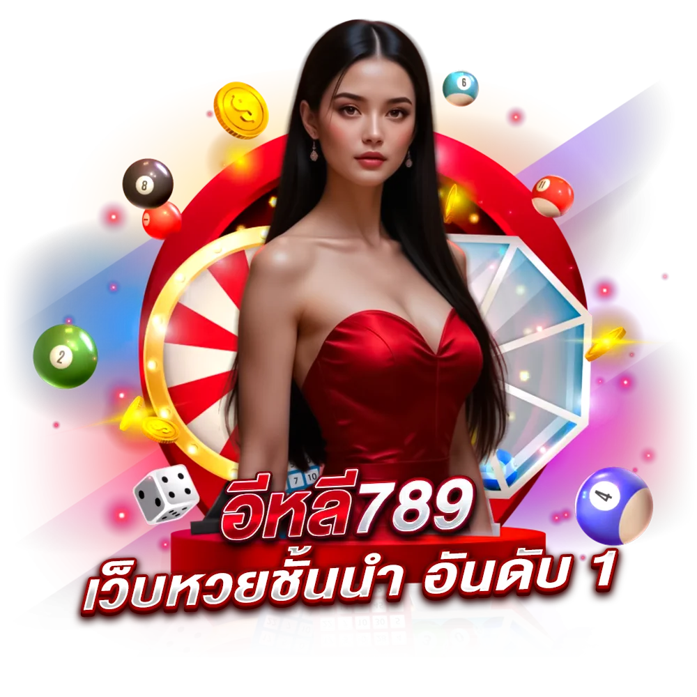 ข้อดีที่ต้องเลือก สมัครแทงหวยเว็บตรง อีหลี789