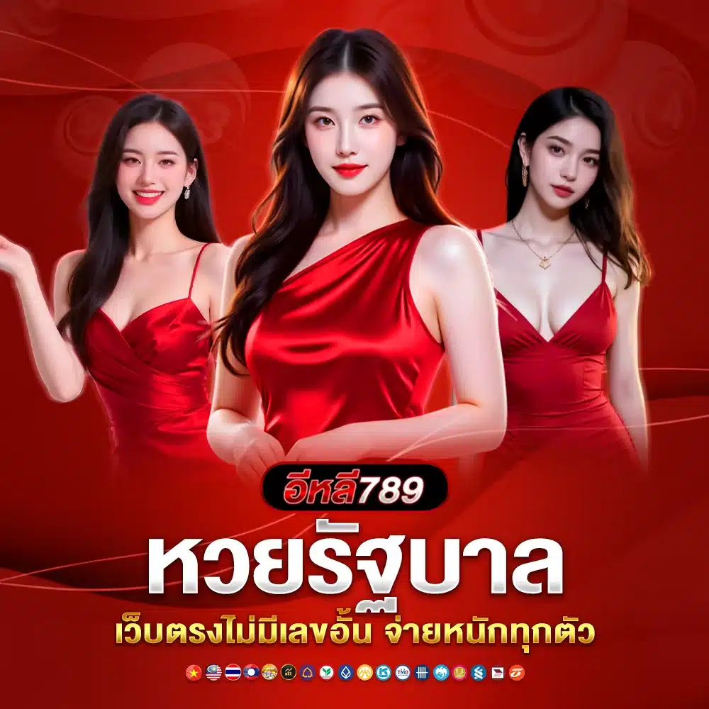 หวยรัฐบาลไทย แทงง่าย ปลอดภัย เชื่อถือได้