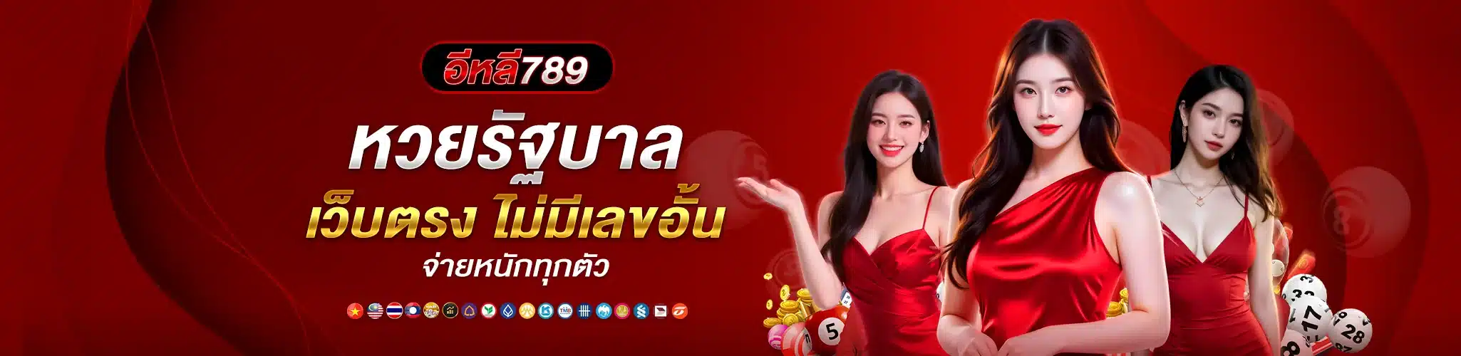 หวยรัฐบาล เว็บตรงไม่มีเลขอั้น จ่ายหนักทุกตัว