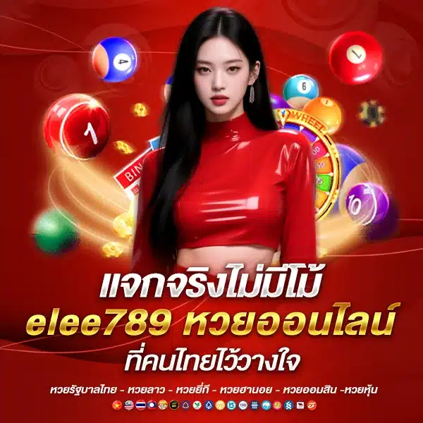 อีหลี789 จ่ายจริงทุกยอด ไม่มีโกง