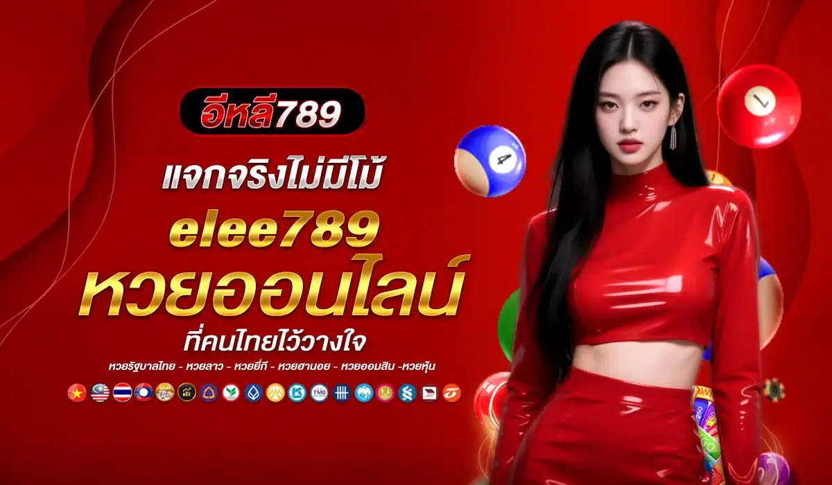 แจกจริงไม่มีโม้ elee789 หวยออนไลน์ที่คนไทยไว้วางใจ