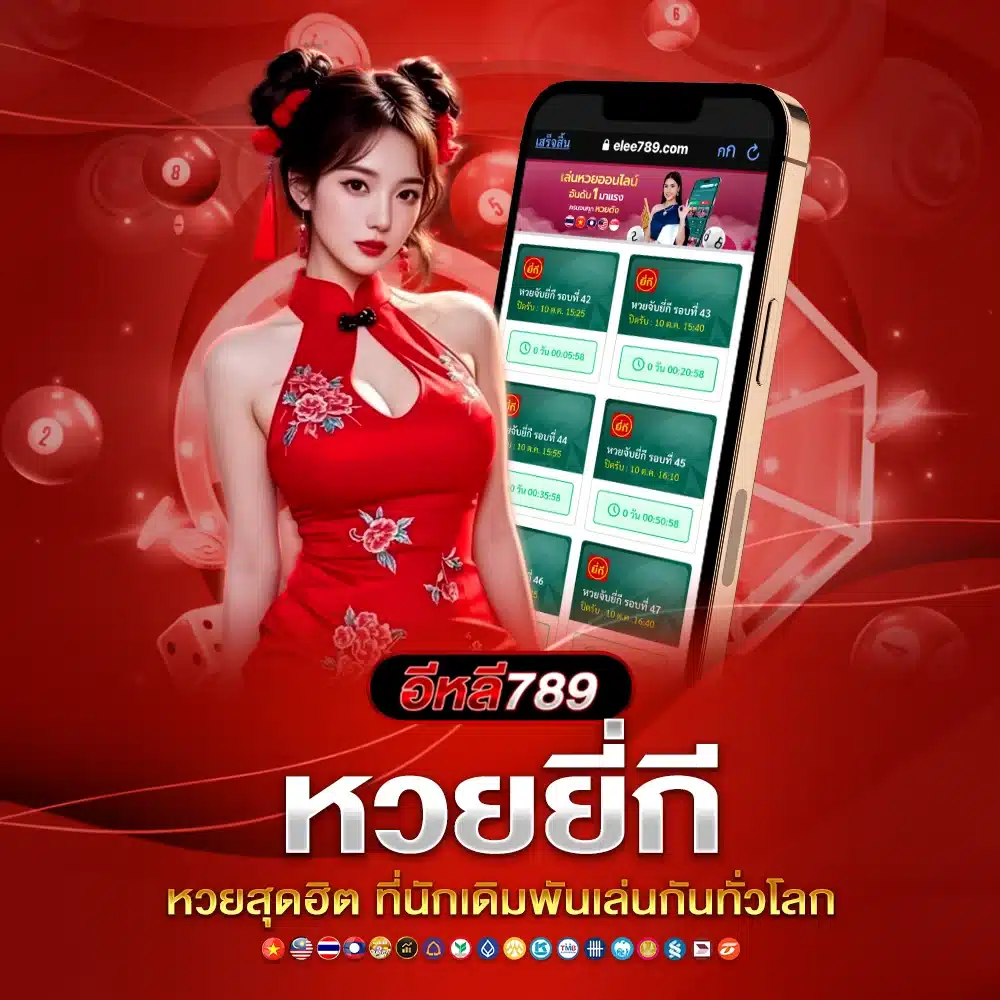 elee789 หวยยี่กีจ่ายเงินรางวัลสูงที่สุด
