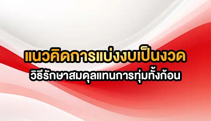 แนวคิดการแบ่งงบเป็นงวด: วิธีรักษาสมดุลแทนการทุ่มทั้งก้อน