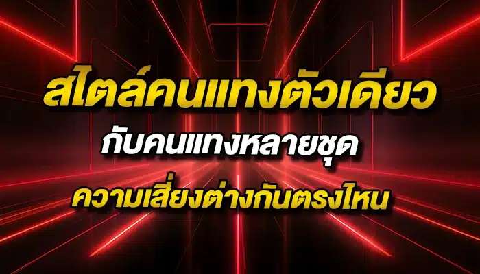 สไตล์คนแทงตัวเดียว กับคนแทงหลายชุด ความเสี่ยงต่างกันตรงไหน