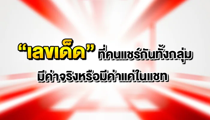 “เลขเด็ด” ที่คนแชร์กันทั้งกลุ่ม มีค่าจริงหรือมีค่าแค่ในแชท