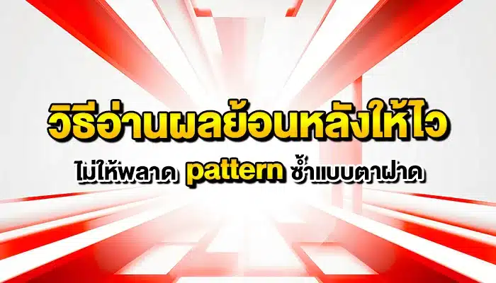 วิธีอ่านผลย้อนหลังให้ไว ไม่ให้พลาด pattern ซ้ำแบบตาฝาด