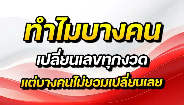 ทำไมบางคนเปลี่ยนเลขทุกงวด แต่บางคนไม่ยอมเปลี่ยนเลย