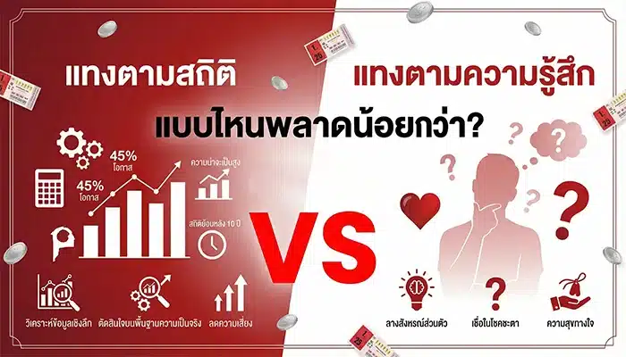 แทงหวยตามสถิติ vs ตามความรู้สึก แบบไหนพลาดน้อยกว่า