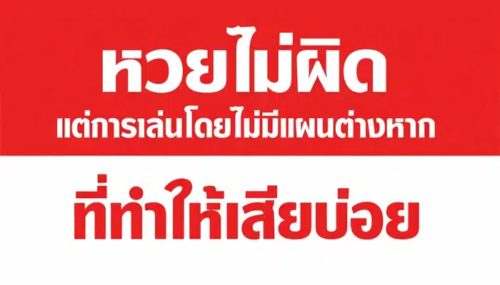 หวยไม่ผิด แต่การเล่นโดยไม่มีแผนต่างหากที่ทำให้เสียบ่อย