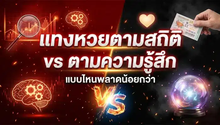 แทงหวยตามสถิติ vs ตามความรู้สึก แบบไหนพลาดน้อยกว่า